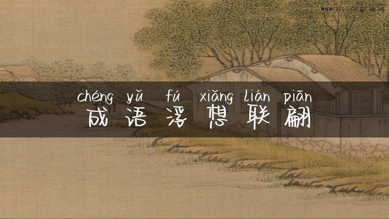 成语浮想联翩