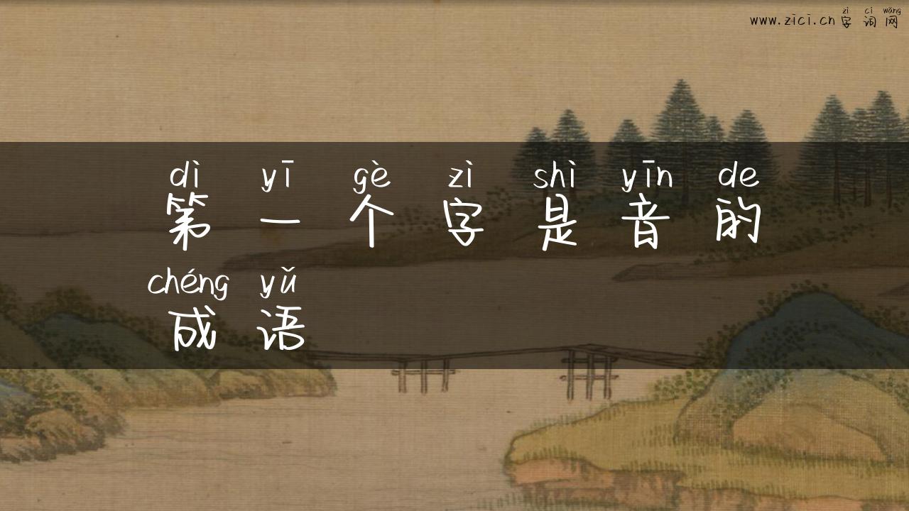 第一个字是音的成语