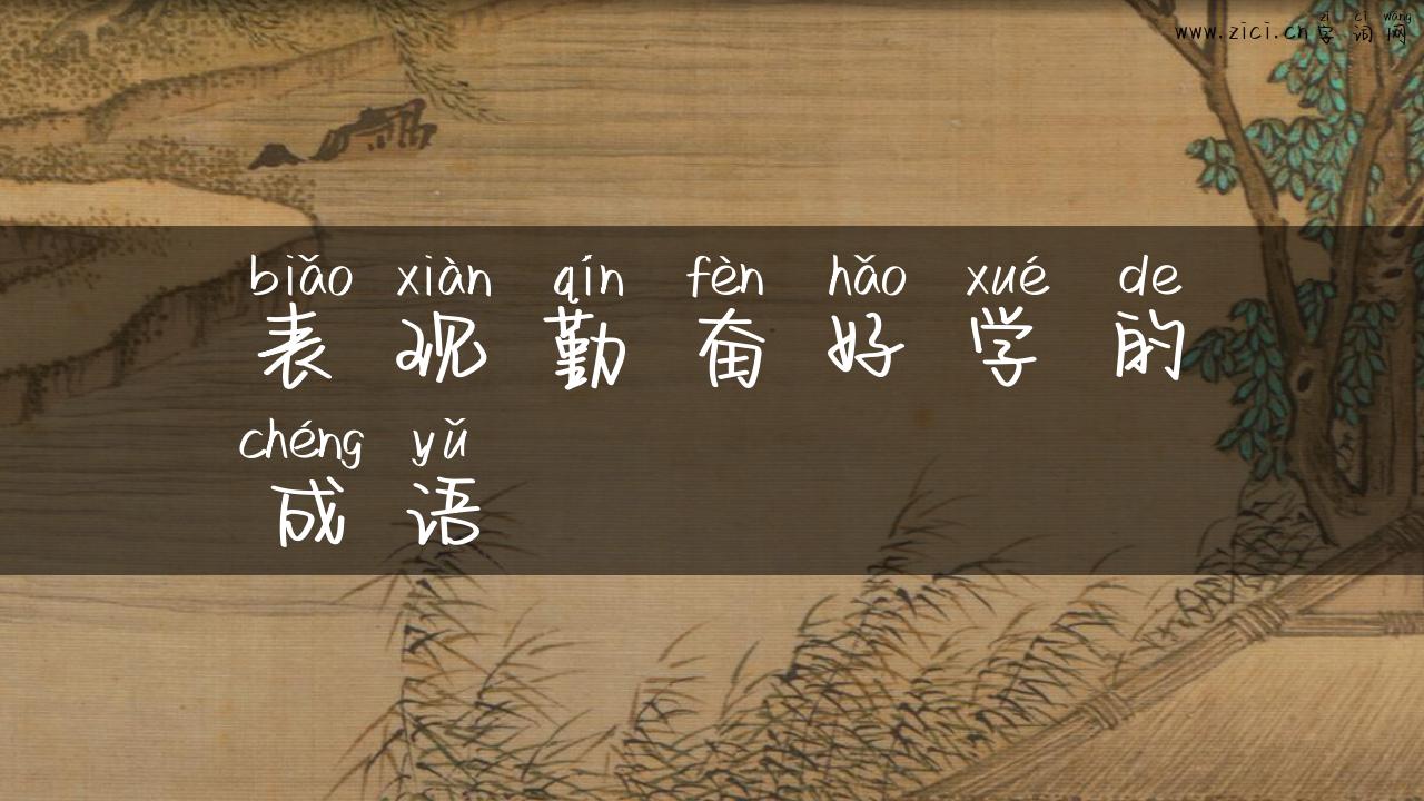 表现勤奋好学的成语