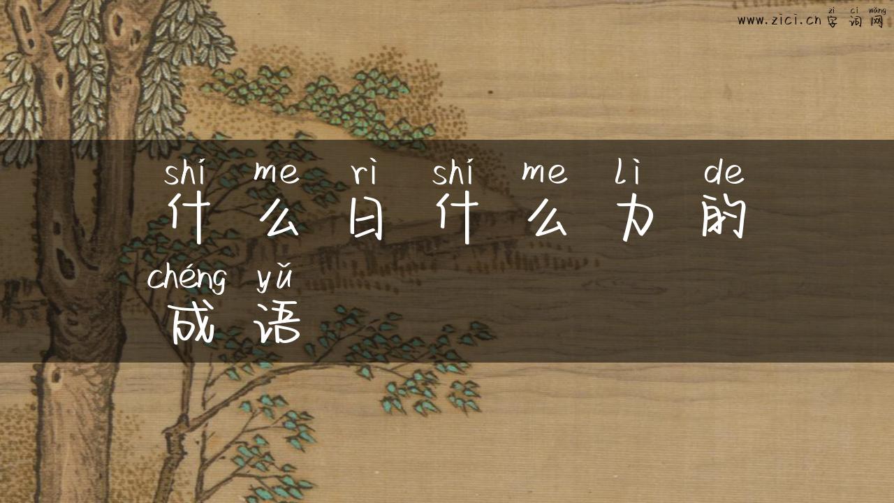 什么日什么力的成语