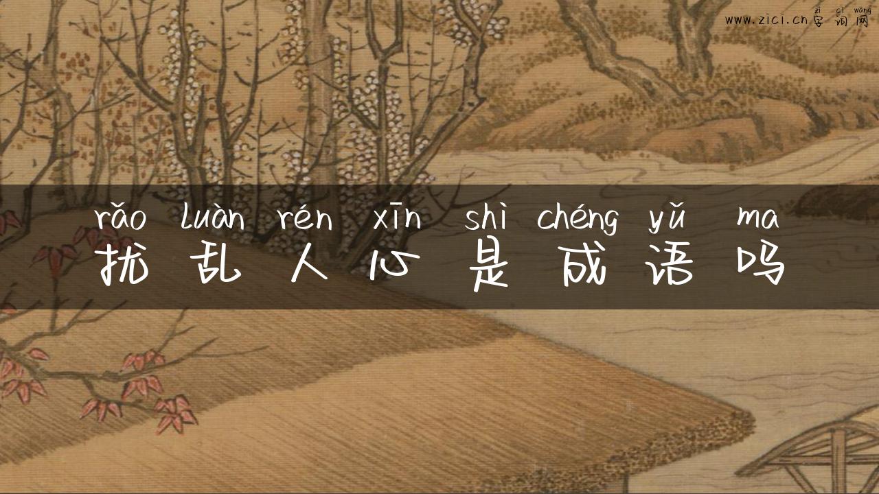 扰乱人心是成语吗