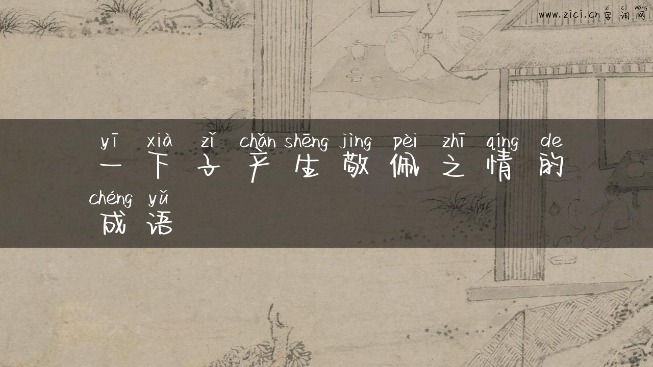 一下子产生敬佩之情的成语