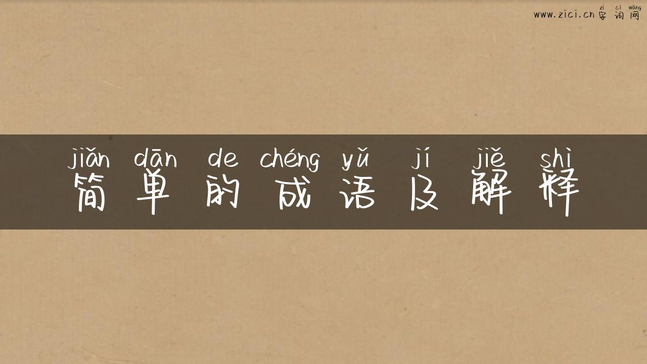 简单的成语及解释