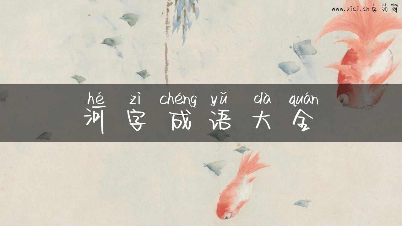 河字成语大全