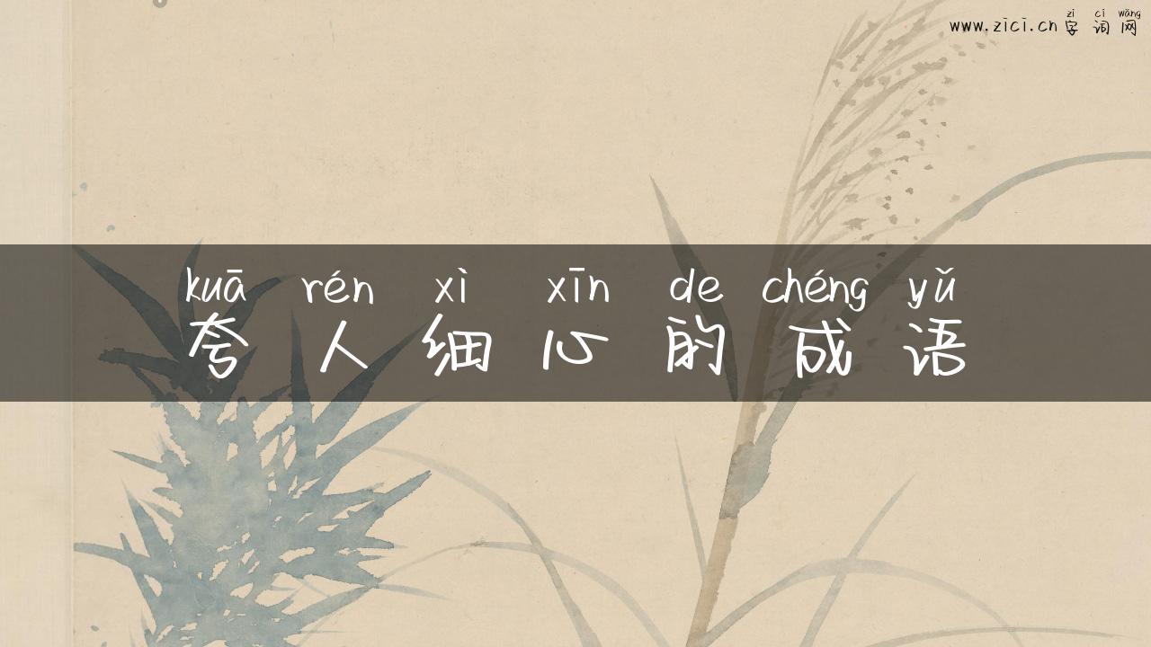 夸人细心的成语