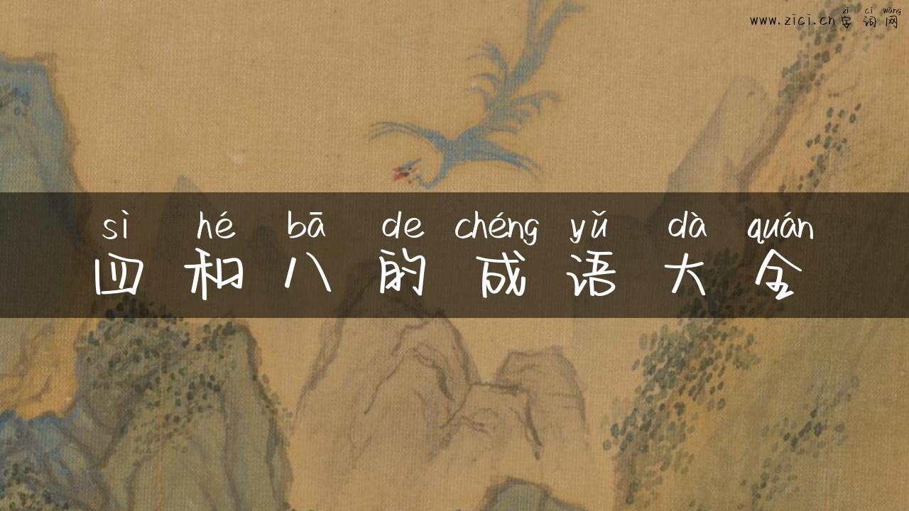 四和八的成语大全