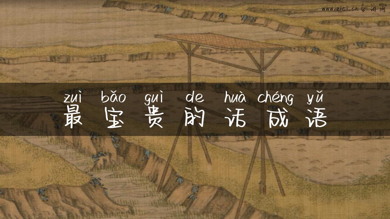 最宝贵的话成语