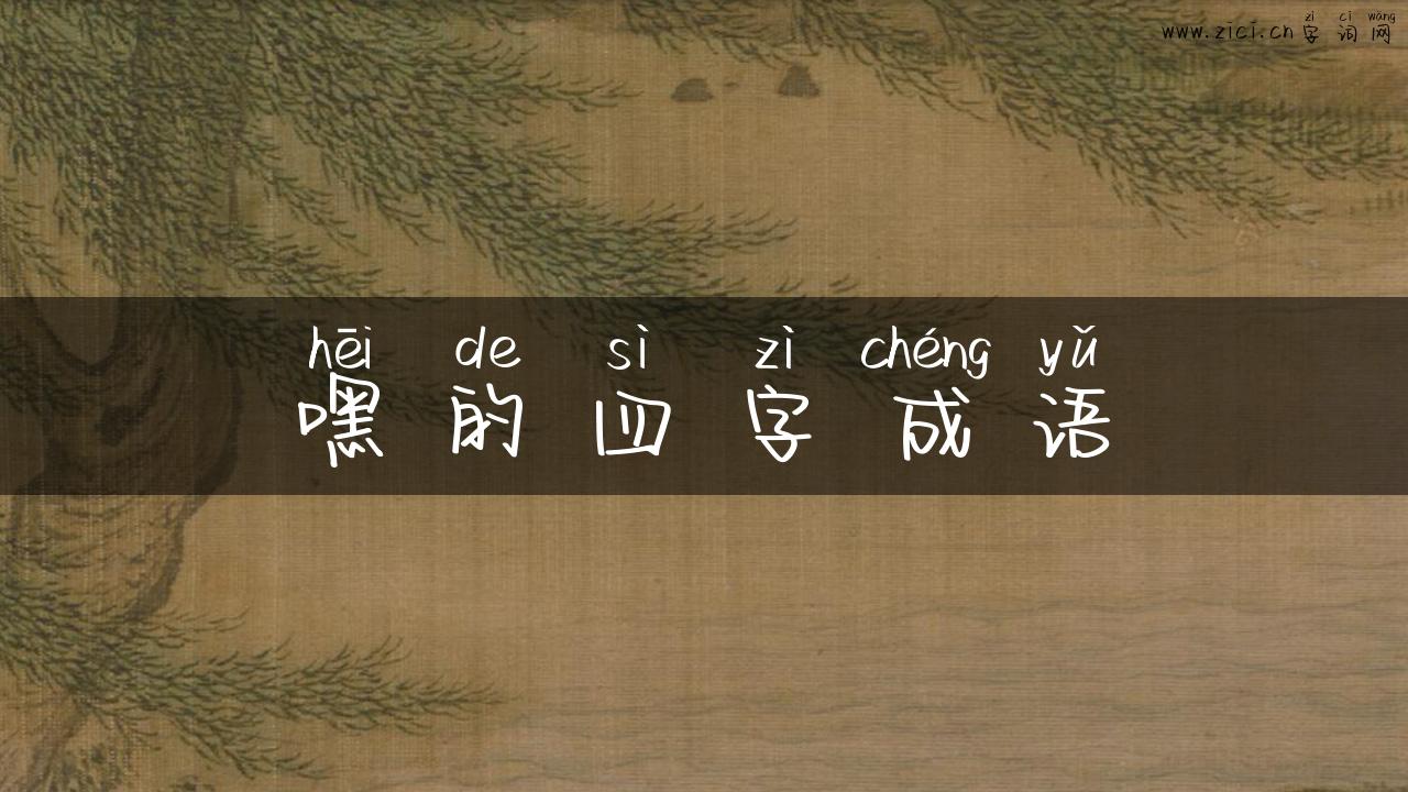 嘿的四字成语