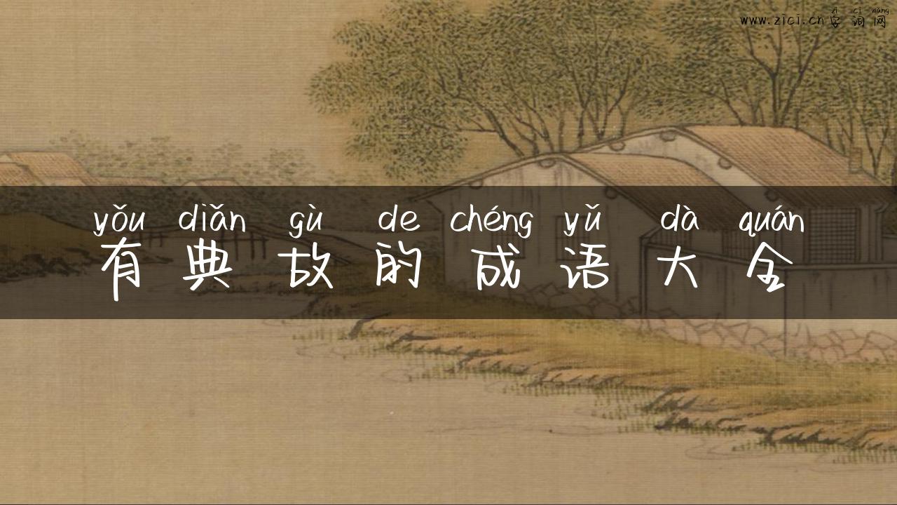有典故的成语大全