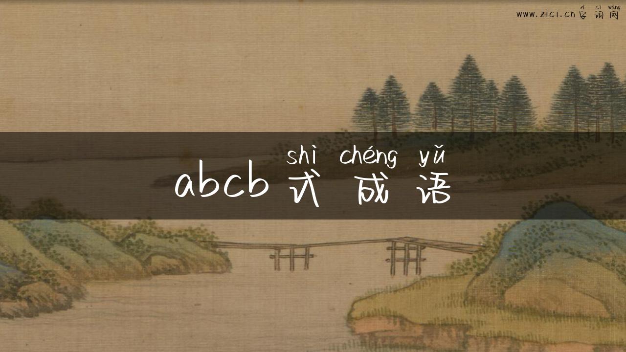 abcb式成语