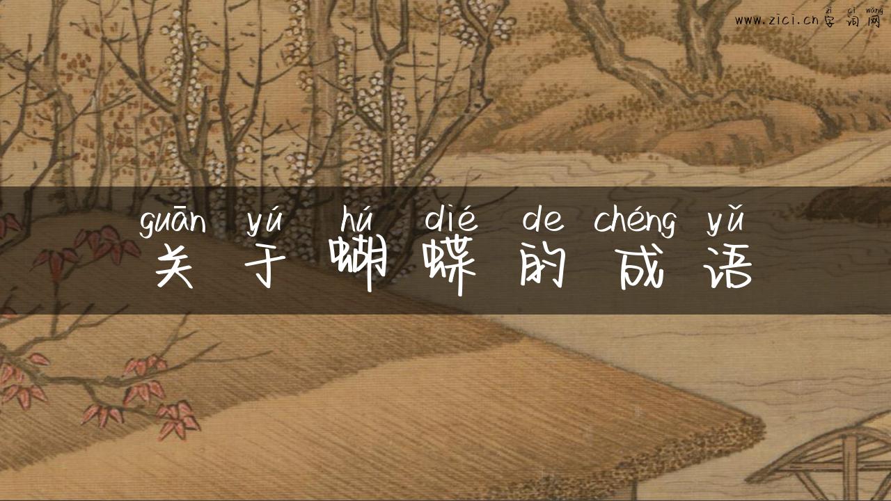 关于蝴蝶的成语