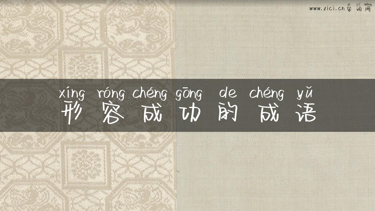 形容成功的成语