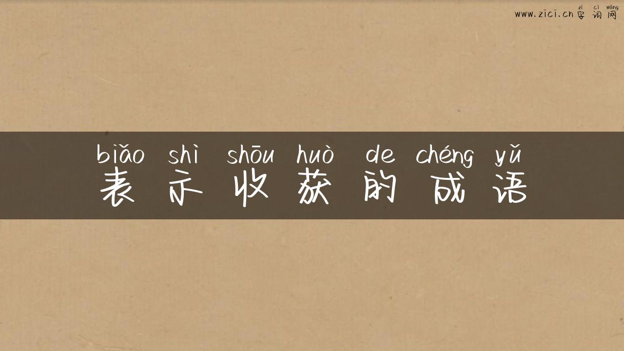 表示收获的成语