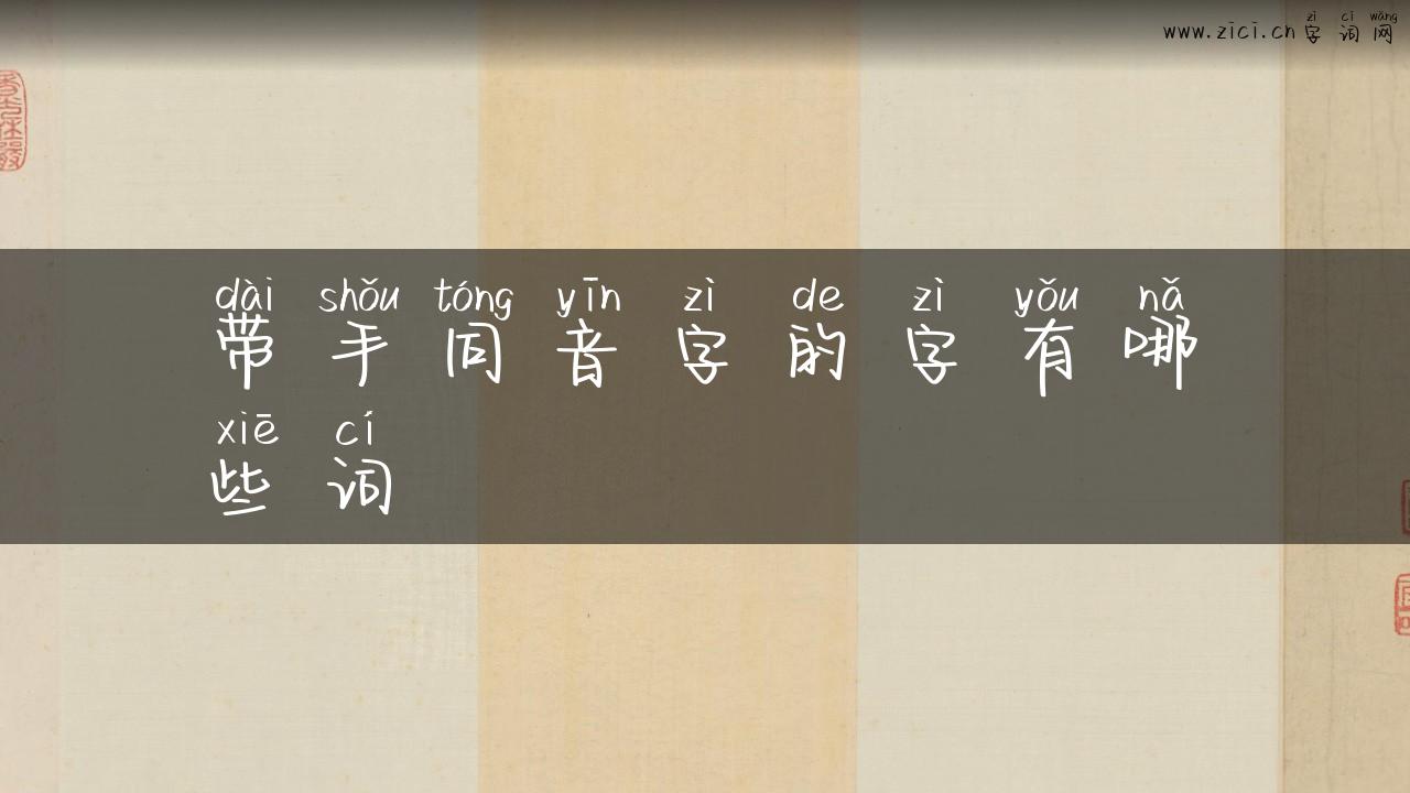 带手同音字的字有哪些词