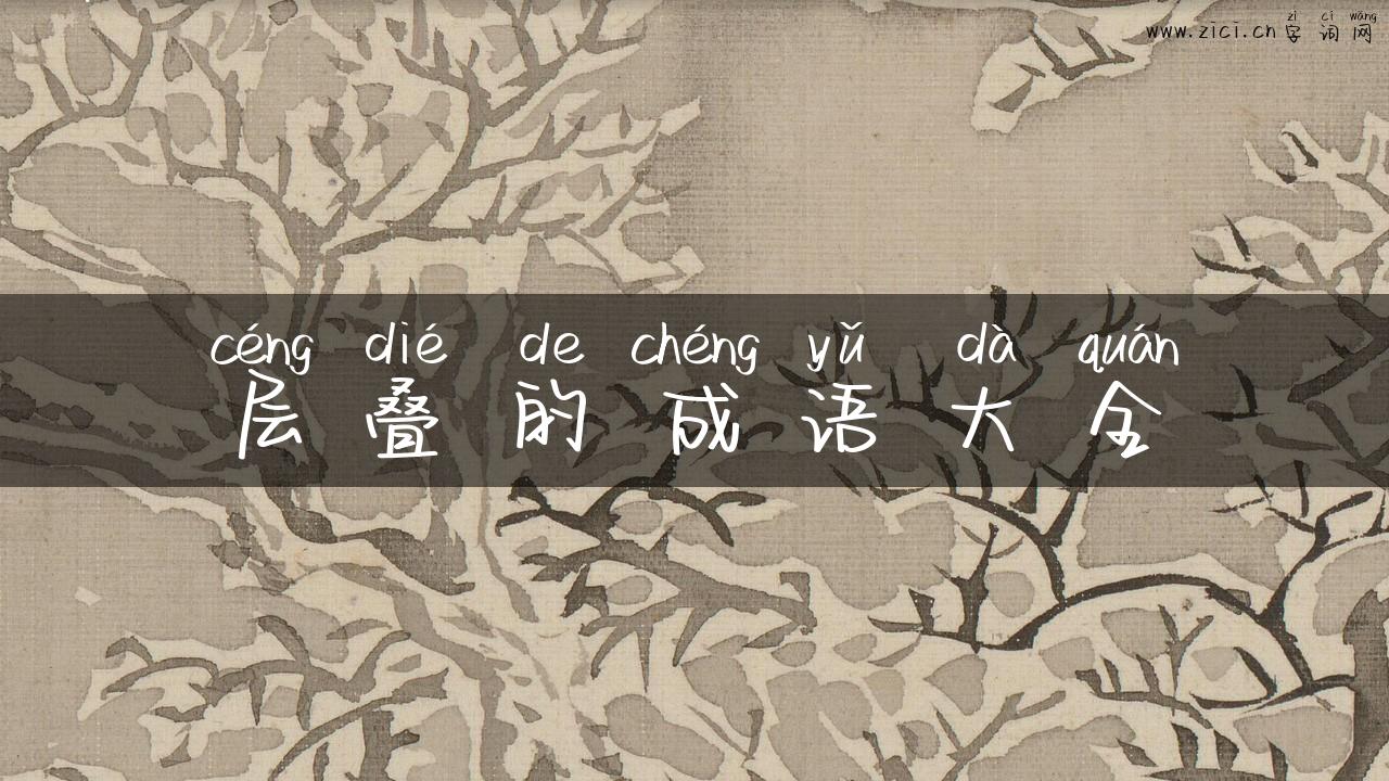 层叠的成语大全