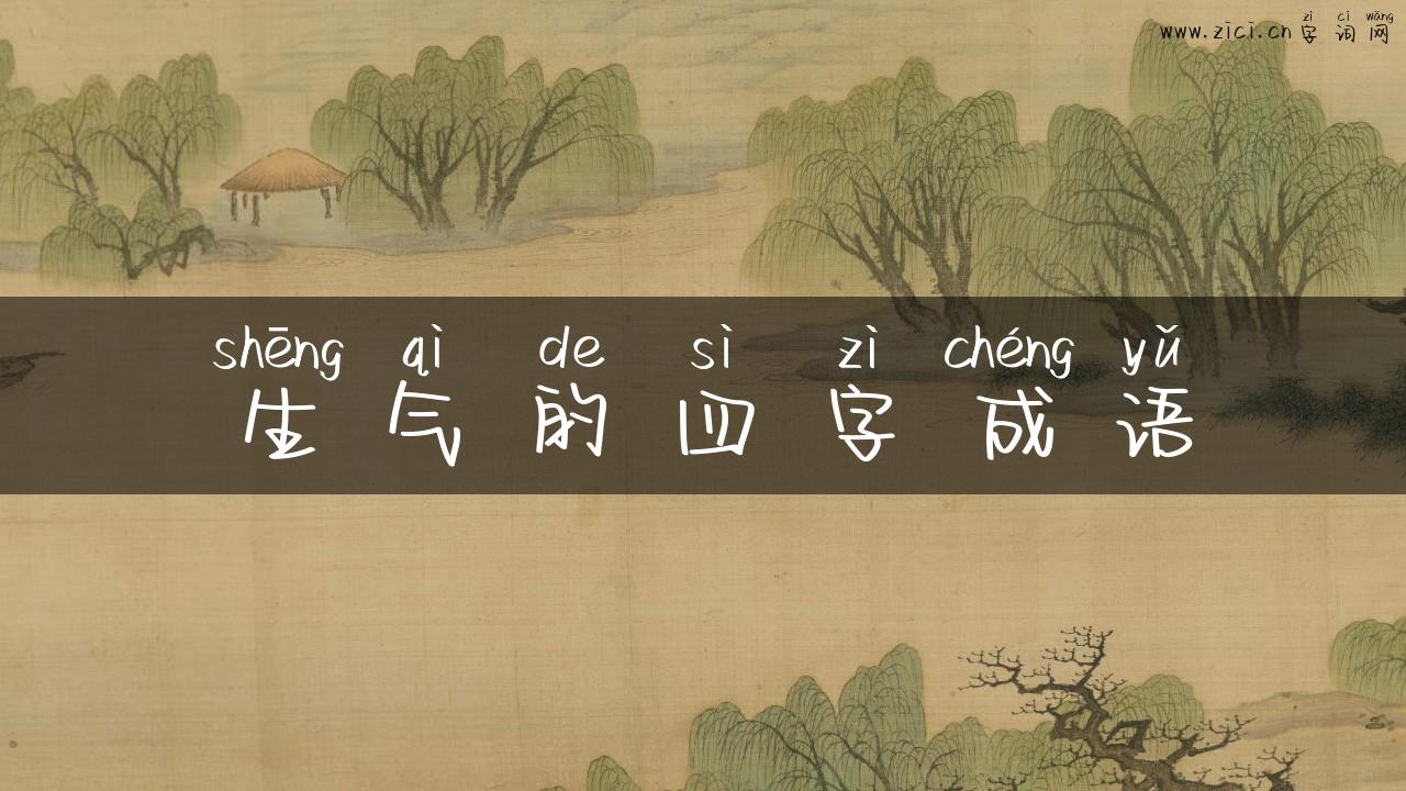 生气的四字成语