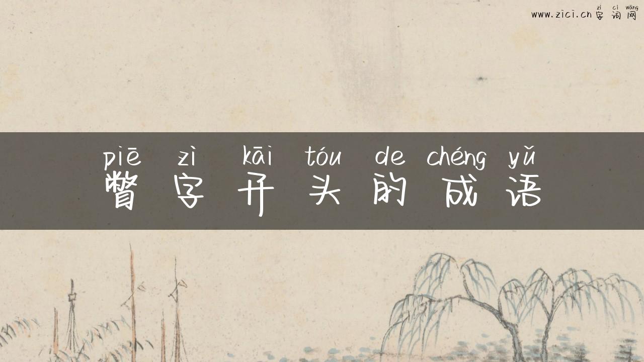 瞥字开头的成语