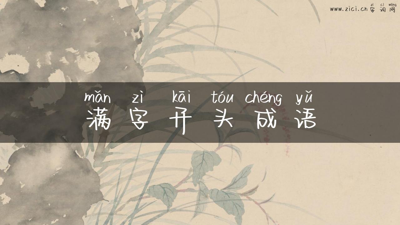 满字开头成语