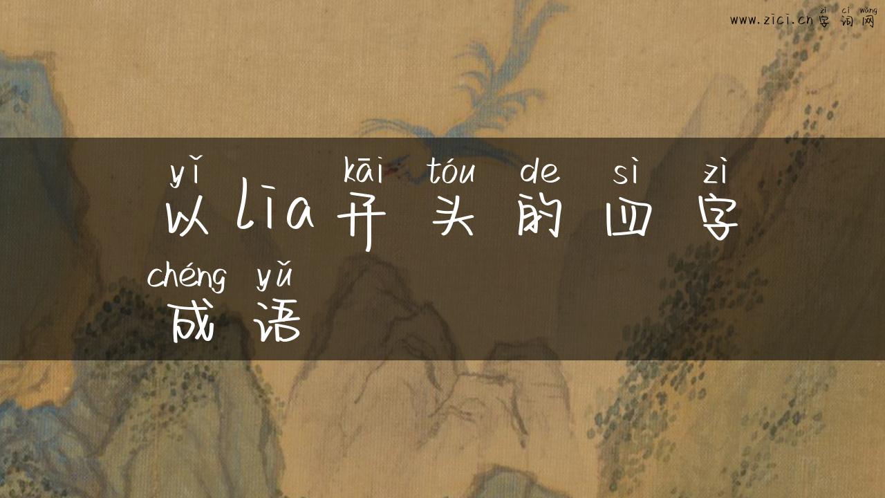 以lia开头的四字成语