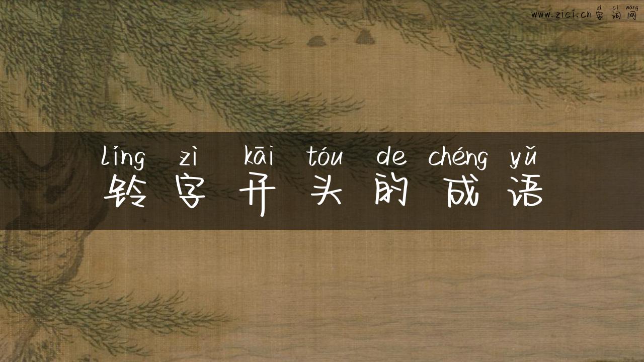 铃字开头的成语