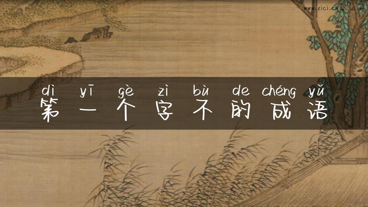 第一个字不的成语