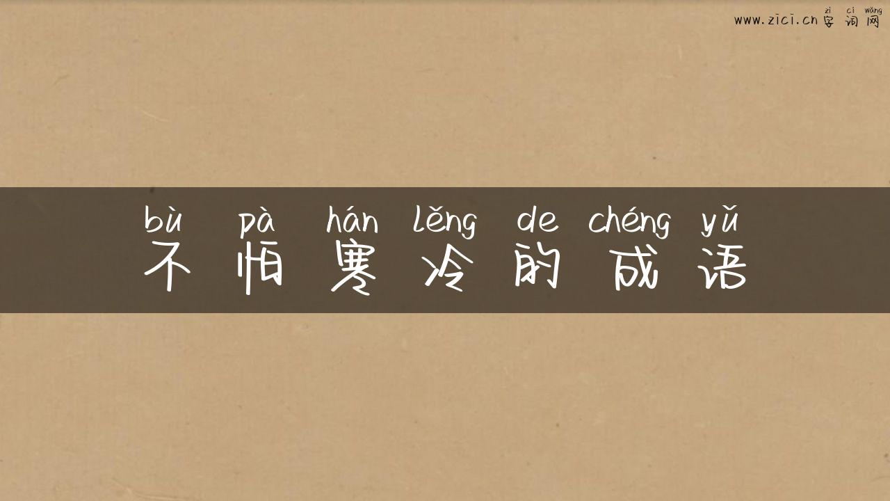 不怕寒冷的成语
