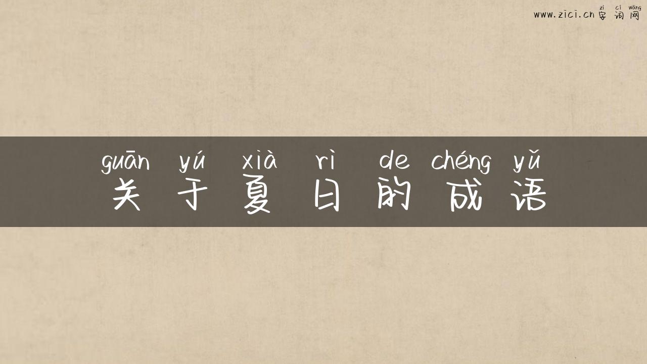 关于夏日的成语
