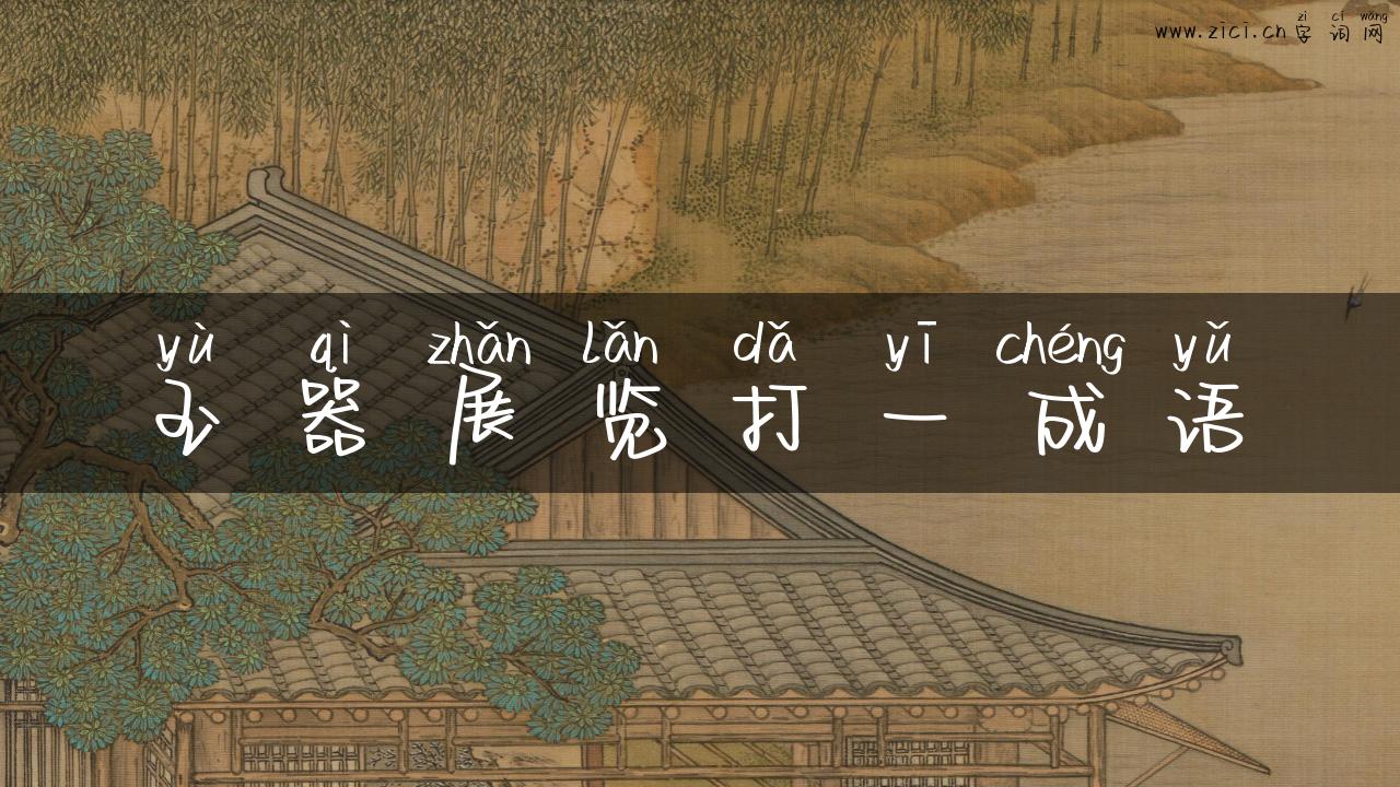 玉器展览打一成语