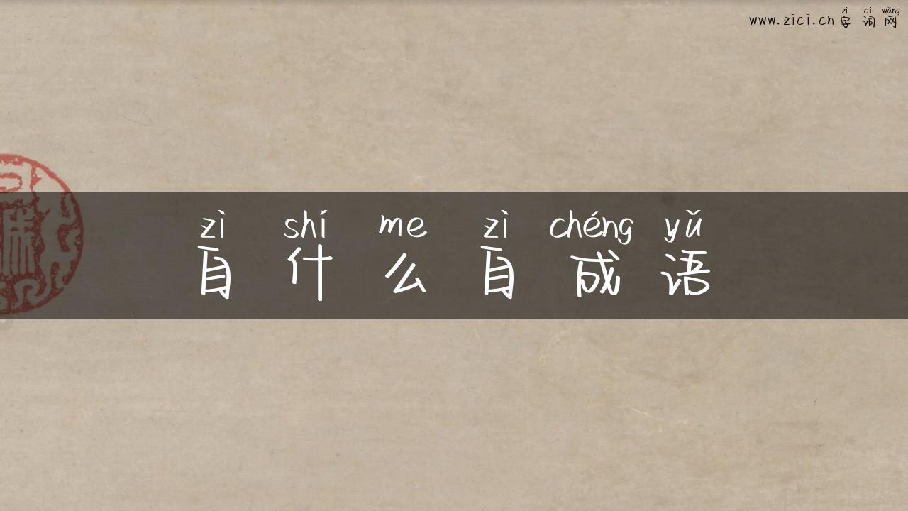 自什么自成语