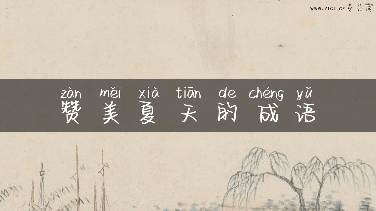 赞美夏天的成语