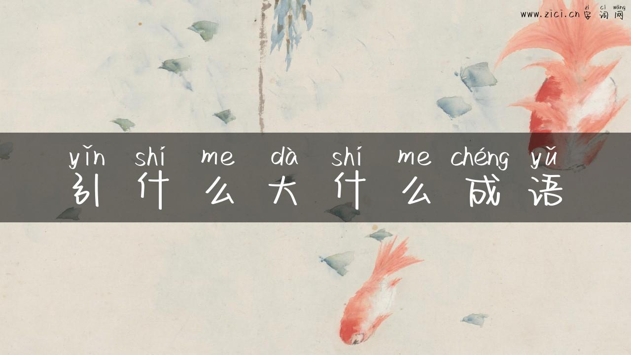 引什么大什么成语