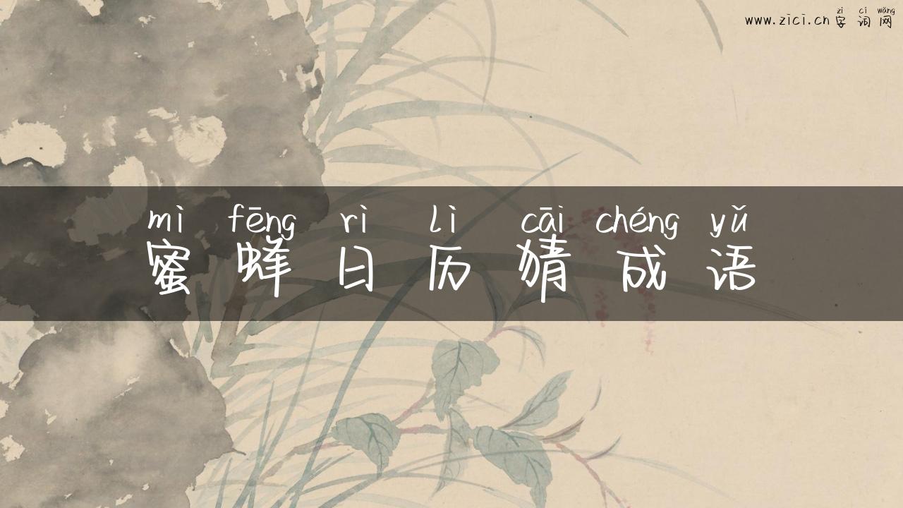 蜜蜂日历猜成语
