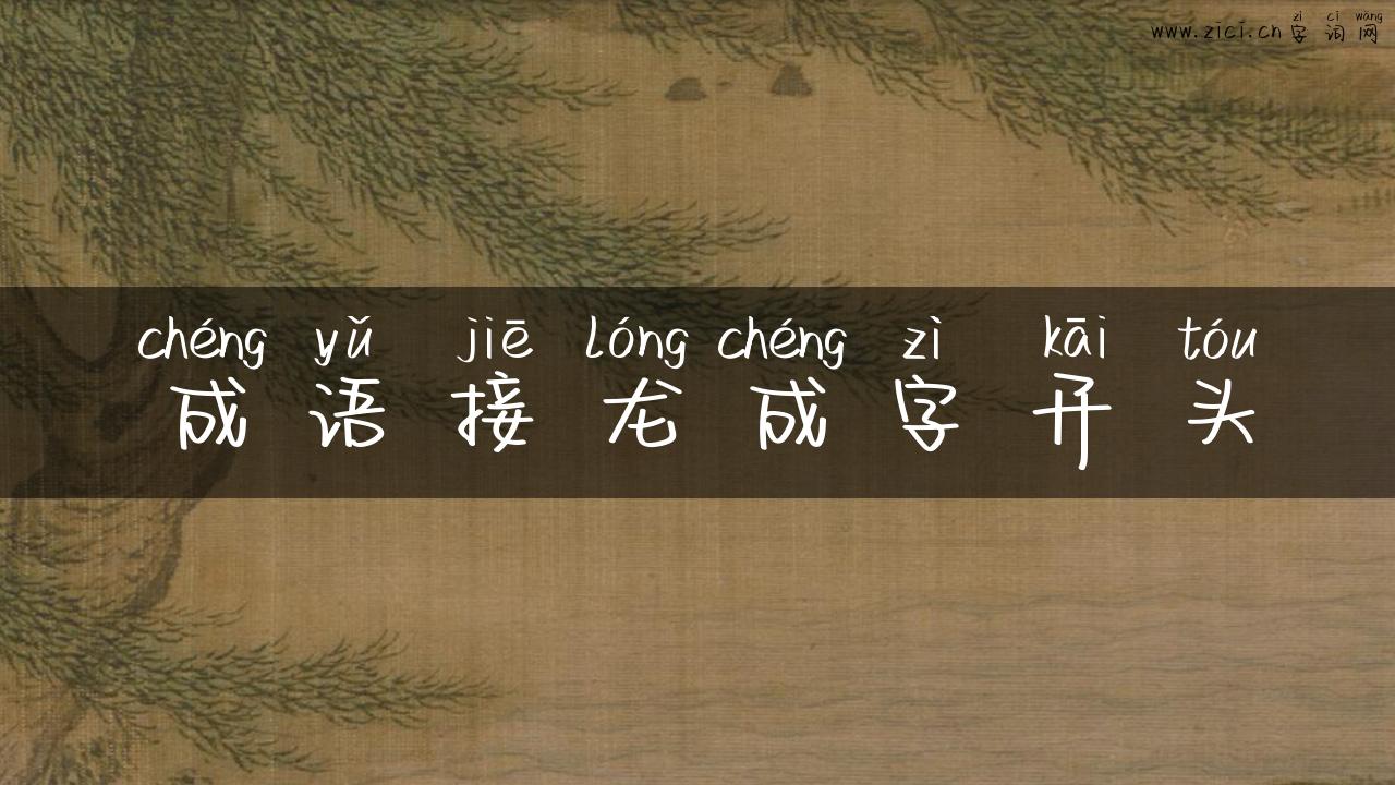 成语接龙成字开头