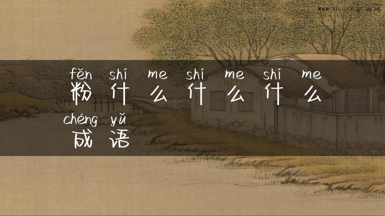 粉什么什么什么成语