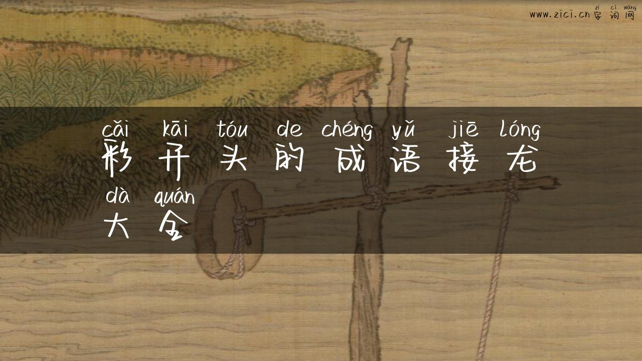彩开头的成语接龙大全