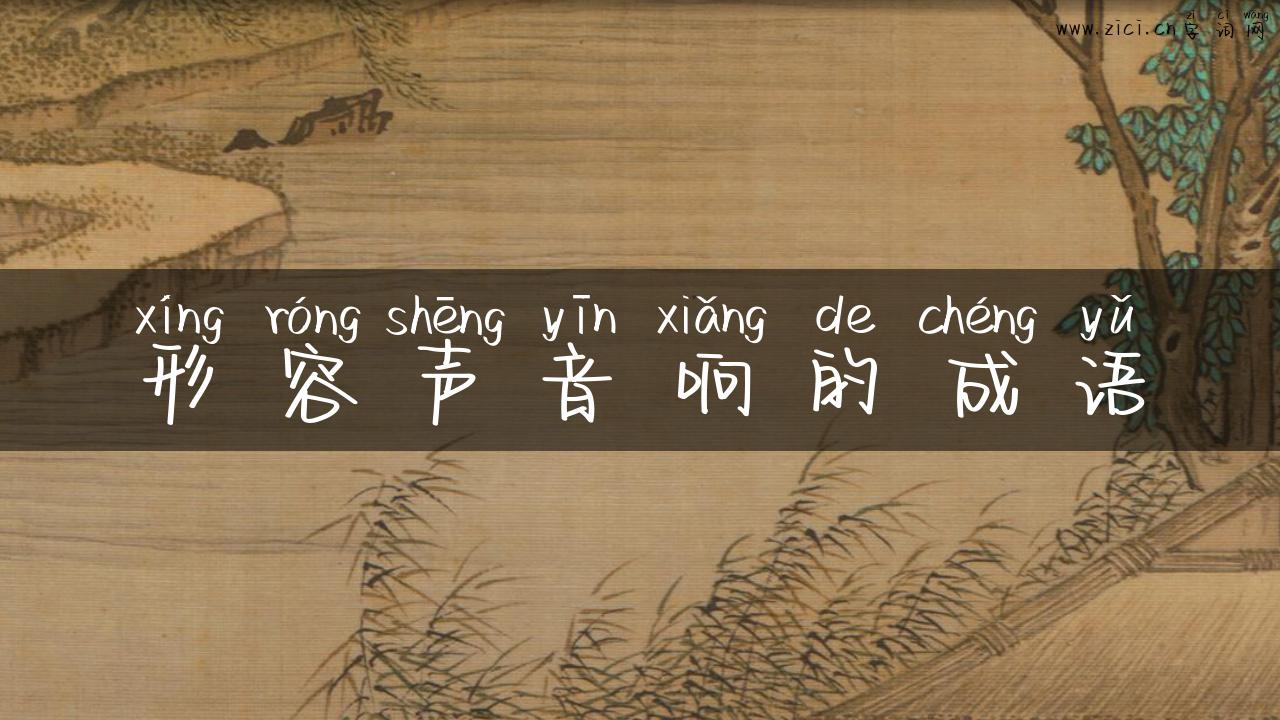 形容声音响的成语