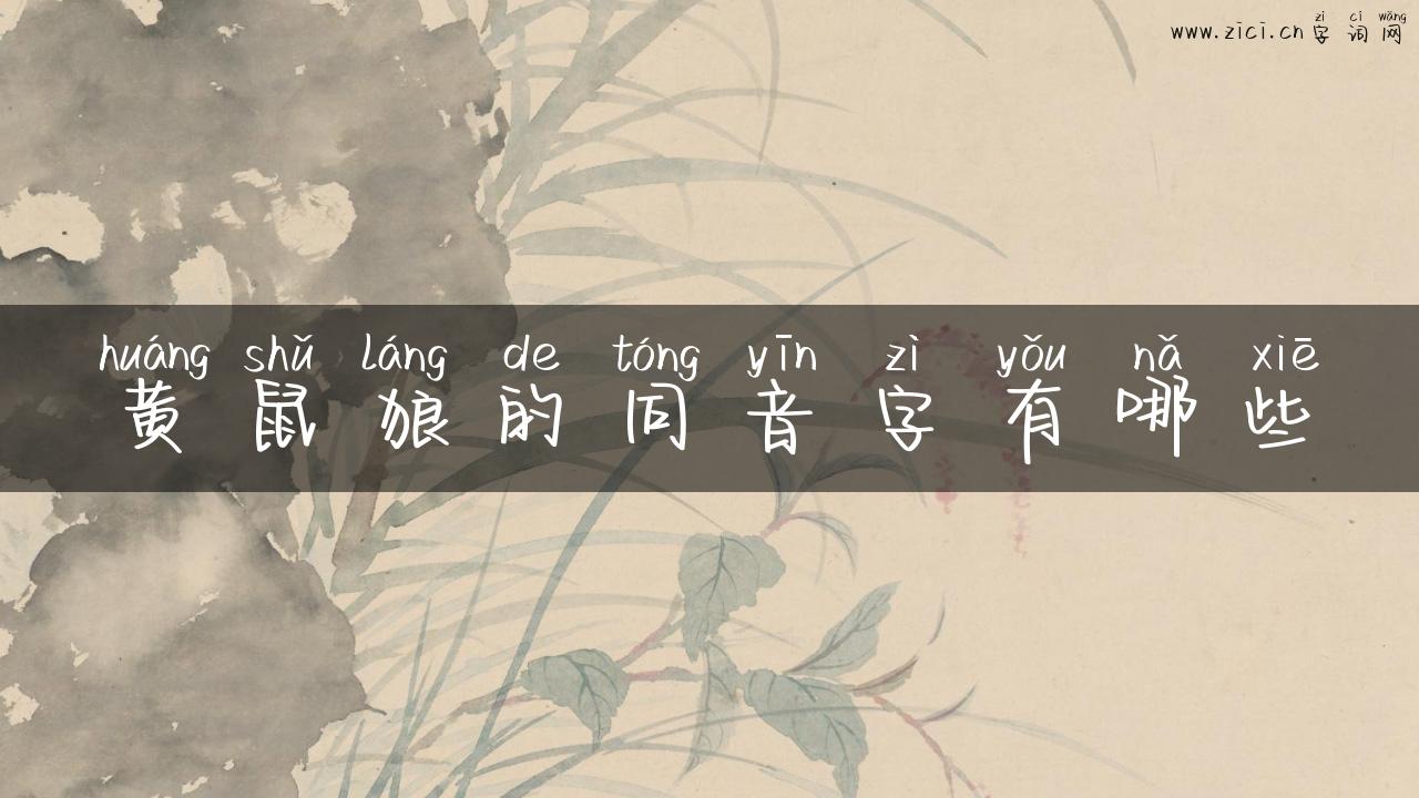 黄鼠狼的同音字有哪些