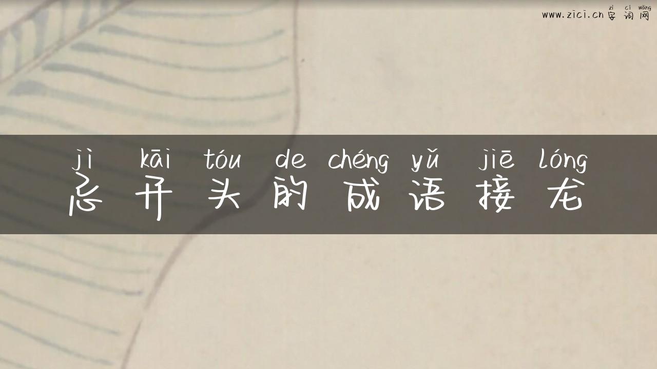 忌开头的成语接龙