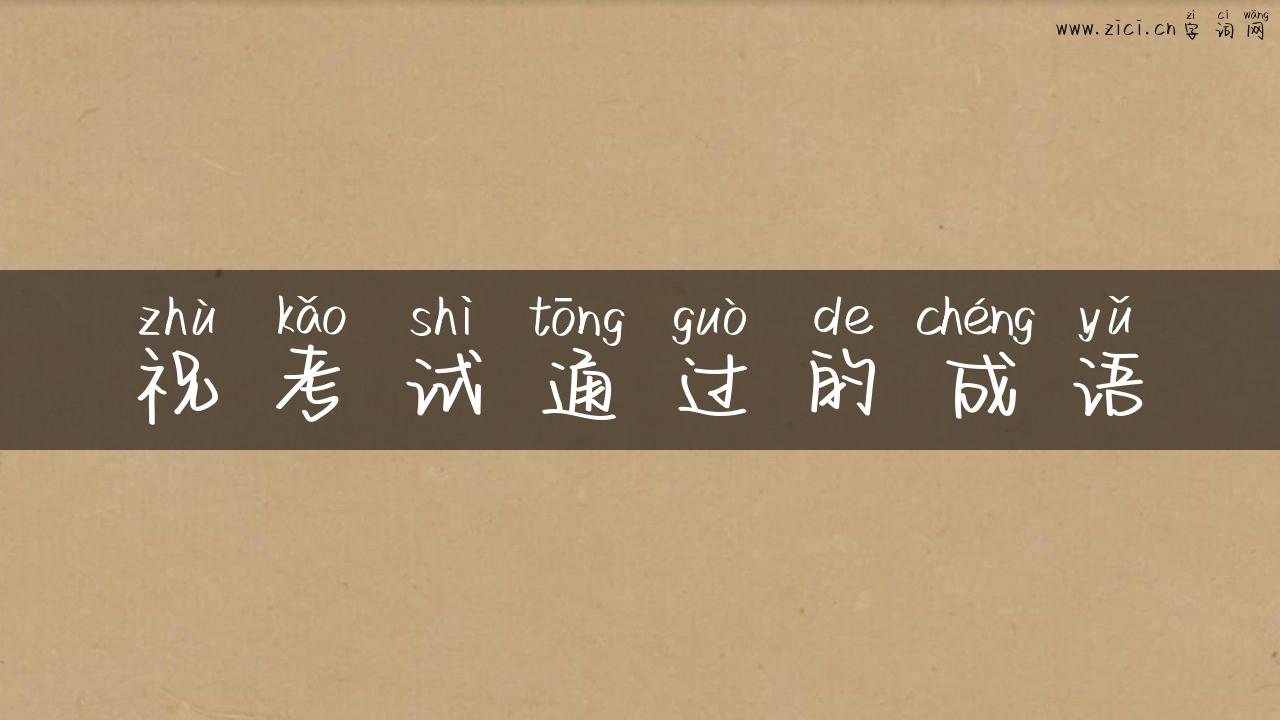 祝考试通过的成语