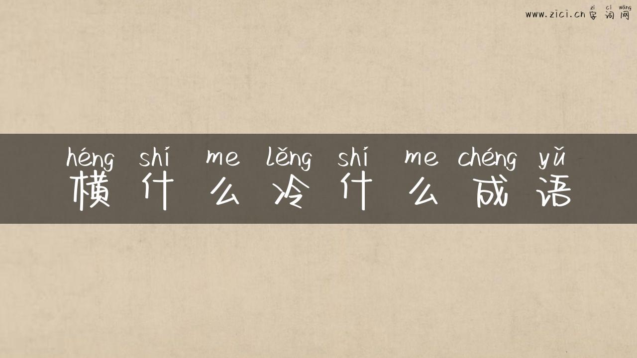 横什么冷什么成语