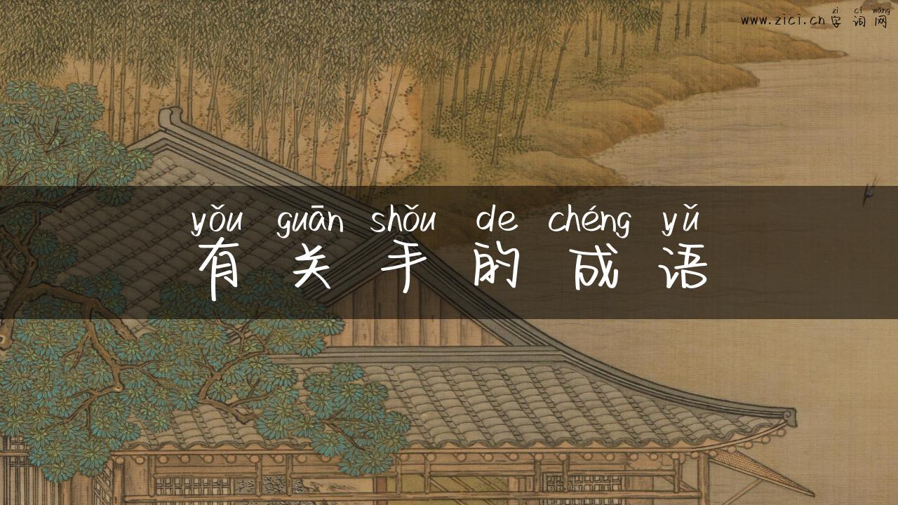 有关手的成语