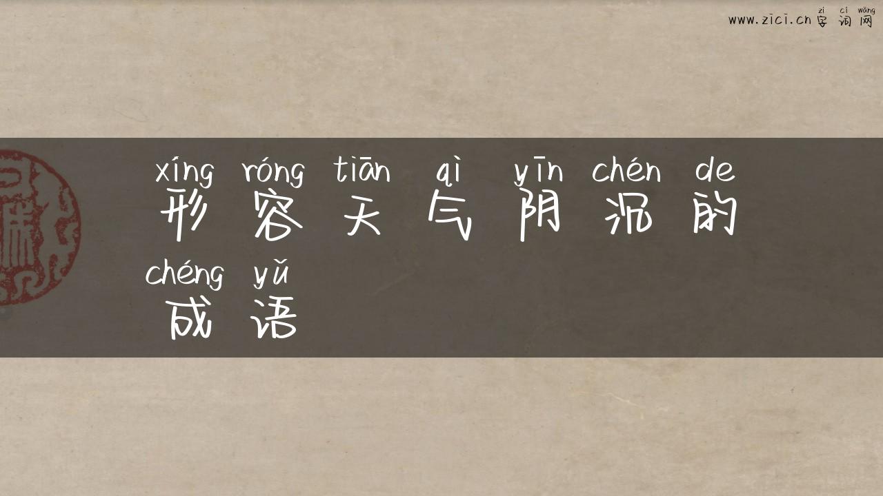 形容天气阴沉的成语