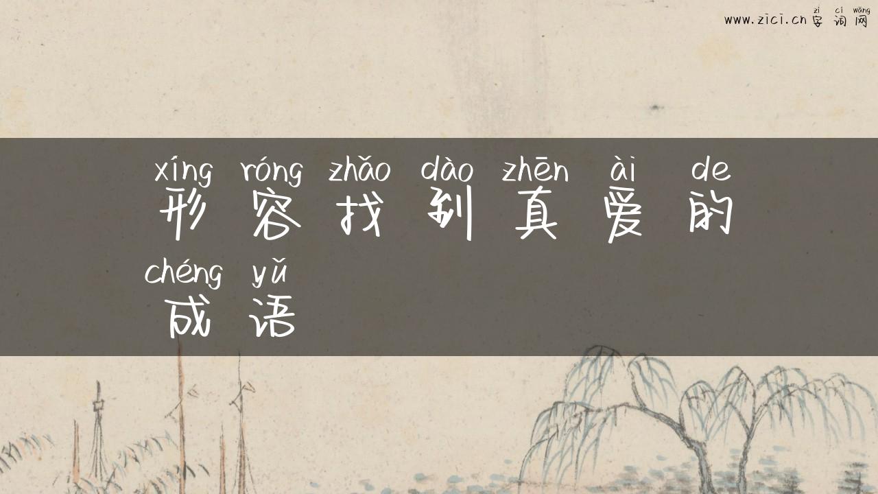 形容找到真爱的成语