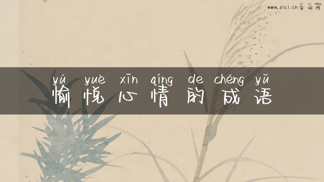 愉悦心情的成语