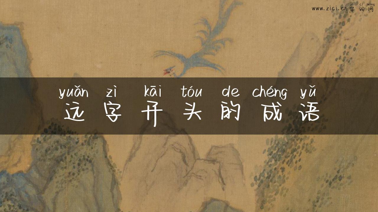 远字开头的成语