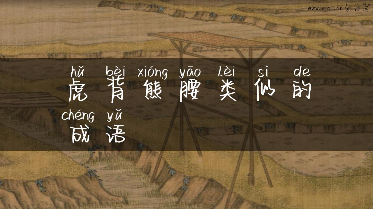 虎背熊腰类似的成语