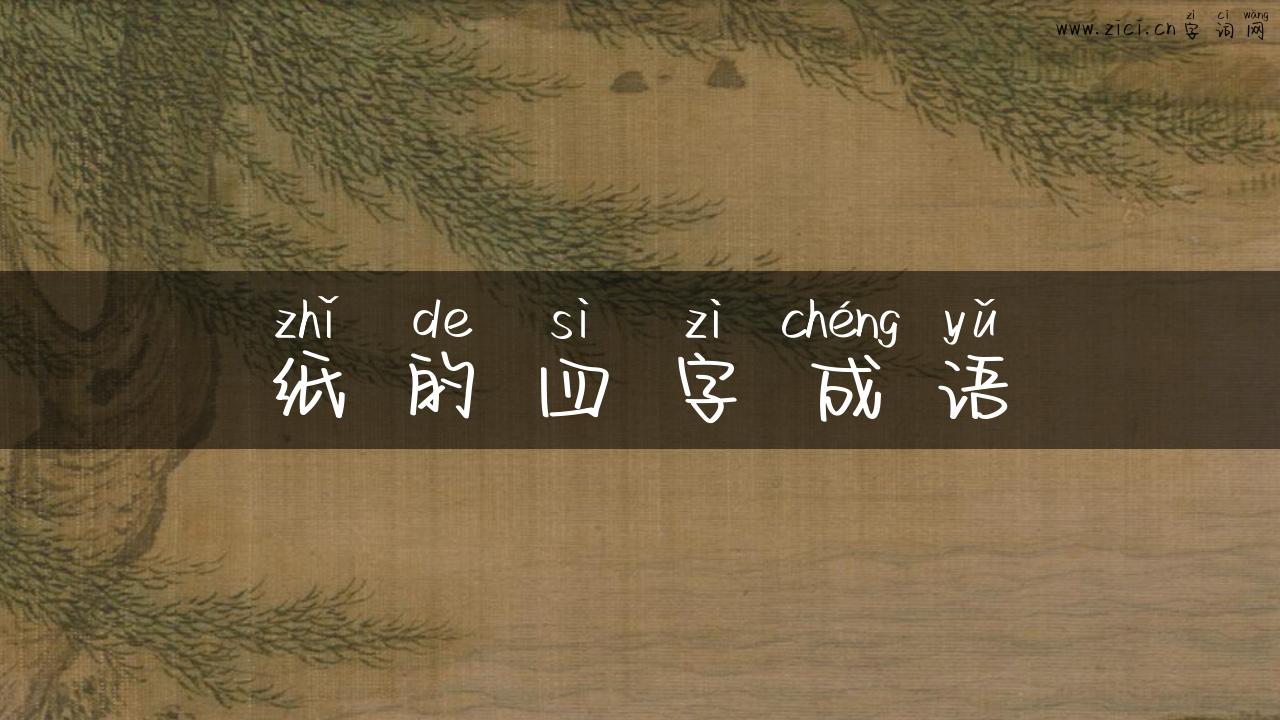 纸的四字成语