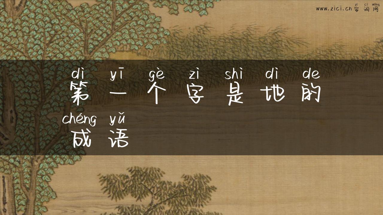 第一个字是地的成语