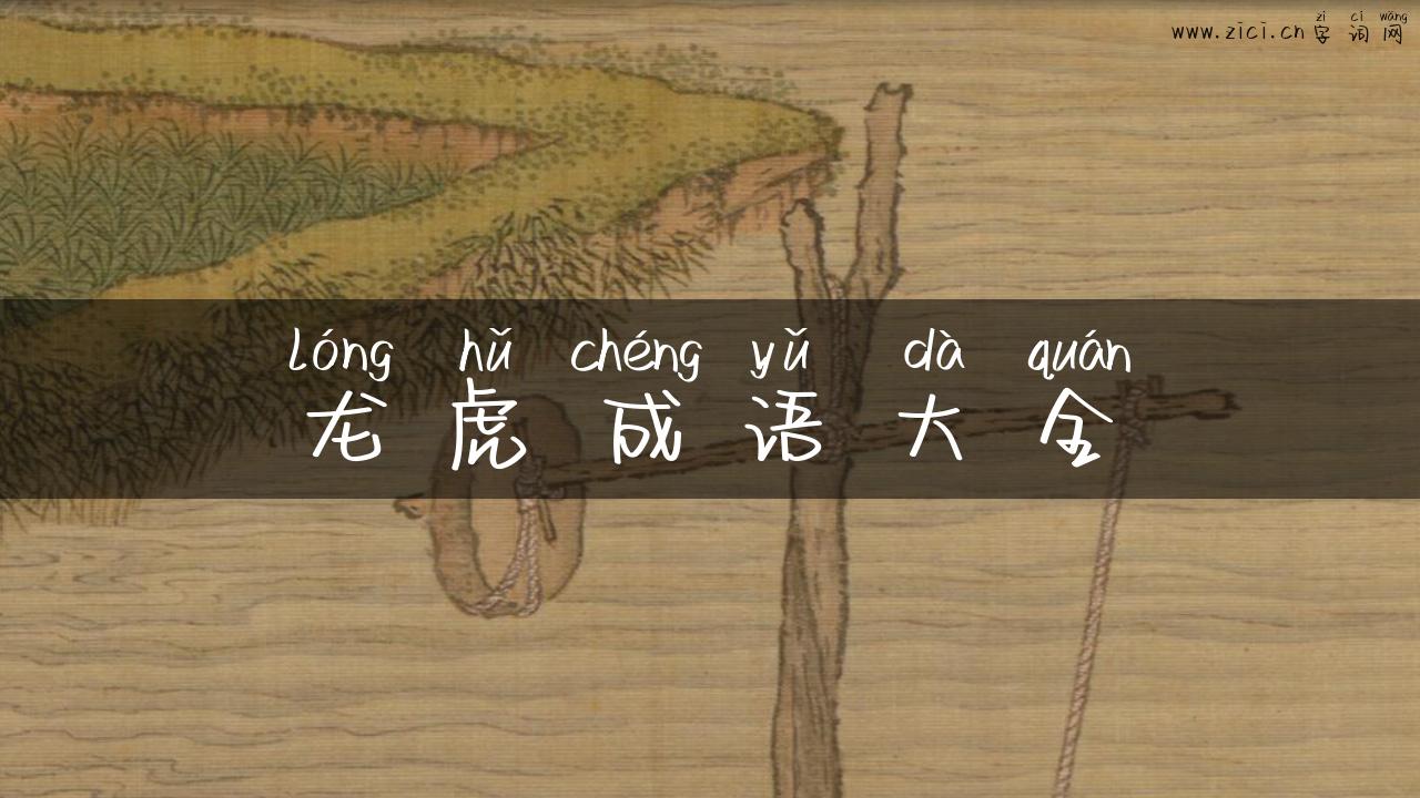 龙虎成语大全