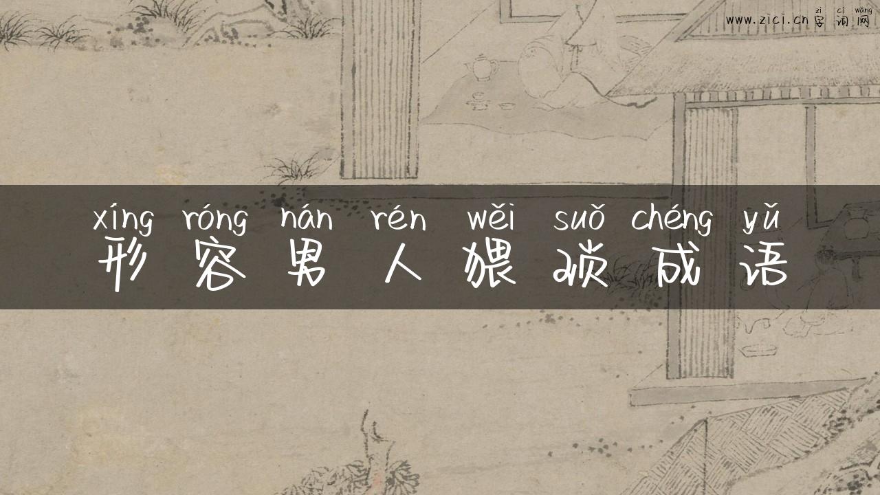形容男人猥琐成语